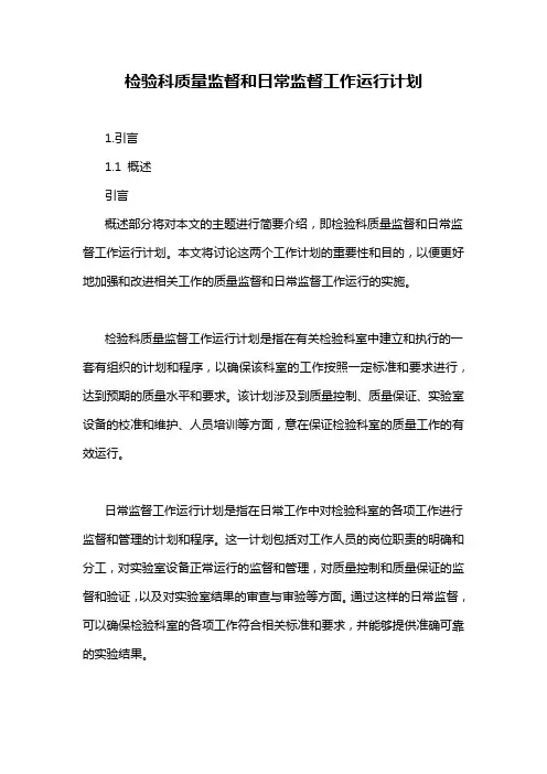 检验科质量监督和日常监督工作运行计划