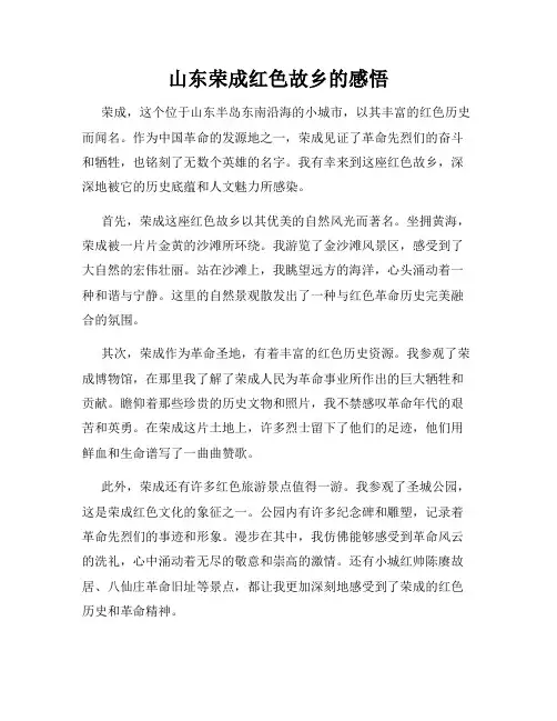 山东荣成红色故乡的感悟