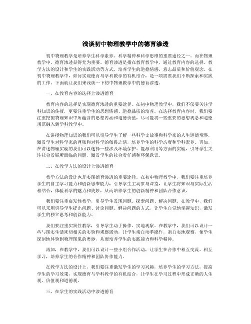 浅谈初中物理教学中的德育渗透
