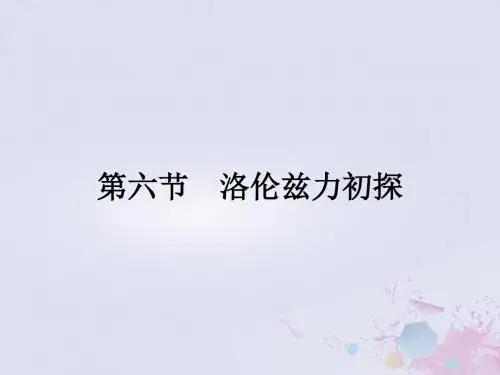 高中物理 第一章 电与磁 1.6 洛伦兹力初探课件 粤教版