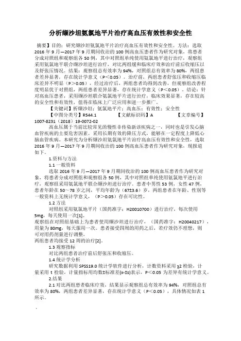 分析缬沙坦氨氯地平片治疗高血压有效性和安全性