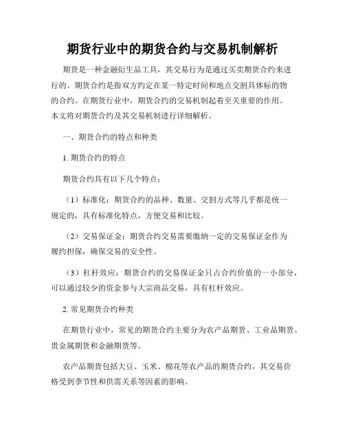 期货行业中的期货合约与交易机制解析