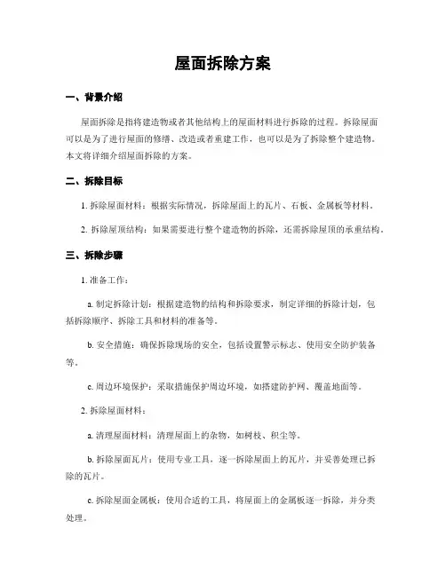 屋面拆除方案