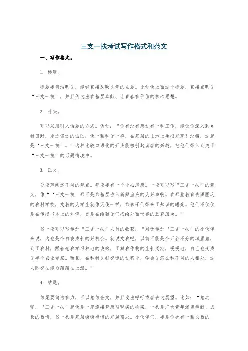 三支一扶考试写作格式和范文