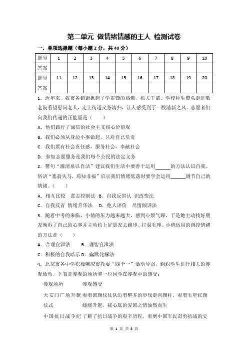 人教版《道德与法治》七年级下册 第二单元 做情绪情感的主人 测试卷(含答案)