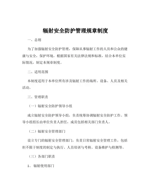 辐射安全防护管理规章制度
