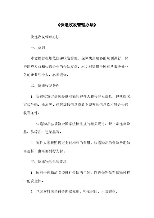 《快递收发管理办法》