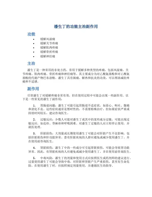 潘生丁的功能主治副作用