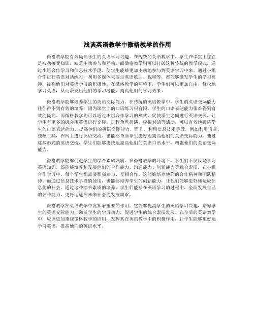 浅谈英语教学中微格教学的作用