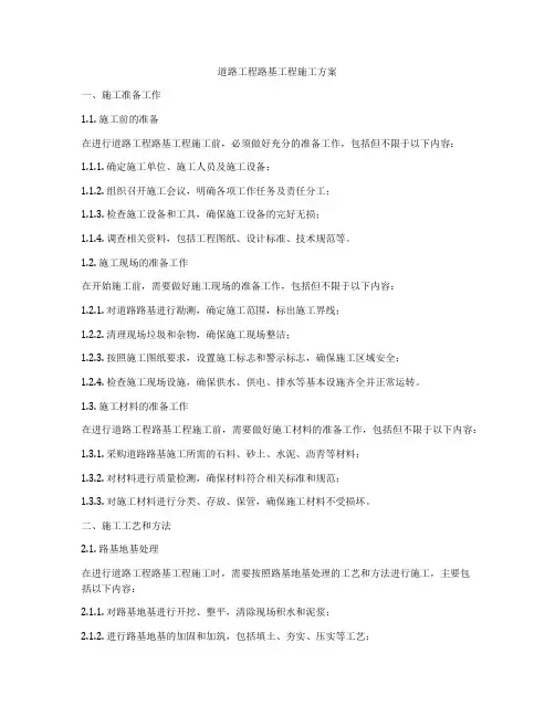 道路工程路基工程施工方案