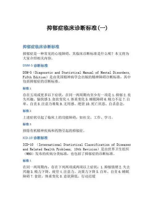抑郁症临床诊断标准(一)