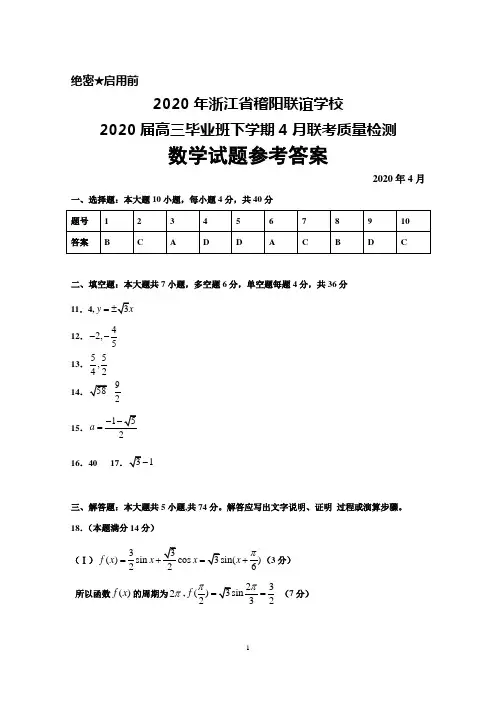 2020年4月浙江省稽阳联谊学校2020届高三毕业班联考质量检测数学参考答案