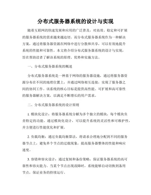 分布式服务器系统的设计与实现