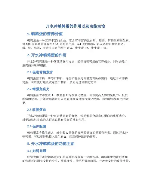 开水冲鹌鹑蛋的作用以及功能主治
