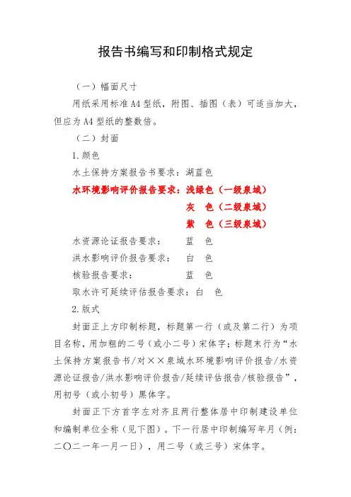 报告书编写和印制格式规定
