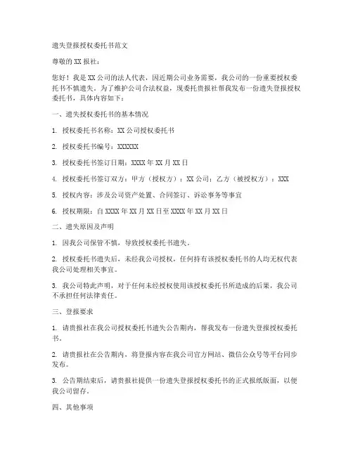 遗失登报授权委托书范文
