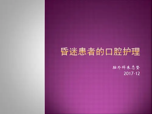 昏迷患者的口腔护理