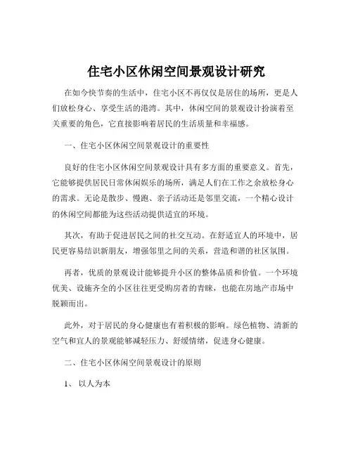 住宅小区休闲空间景观设计研究