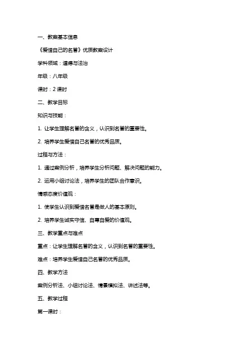 课文《爱惜自己的名誉》教案设计