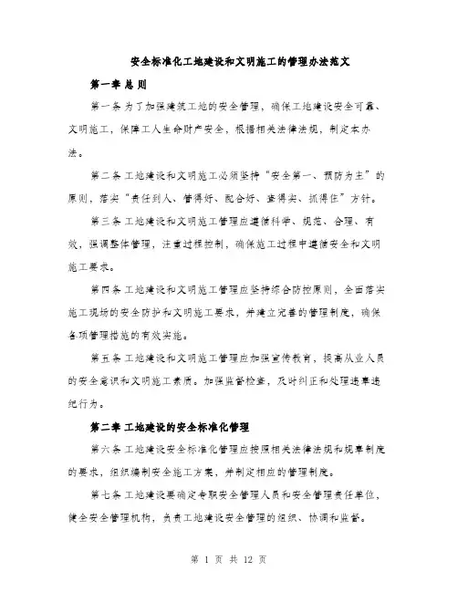 安全标准化工地建设和文明施工的管理办法范文（三篇）