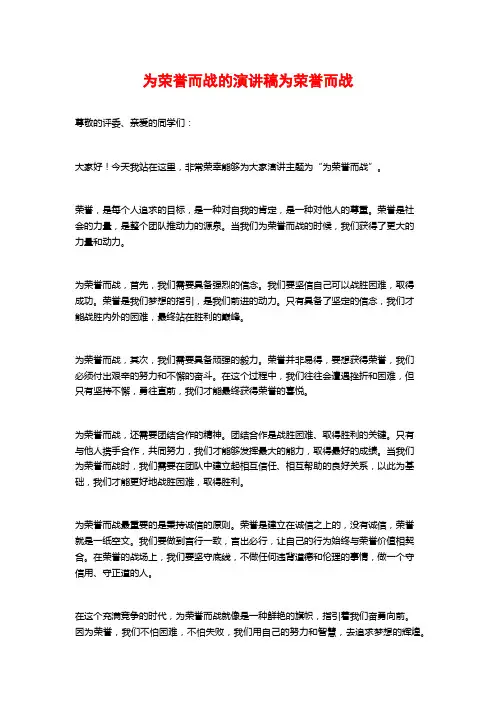 为荣誉而战的演讲稿为荣誉而战