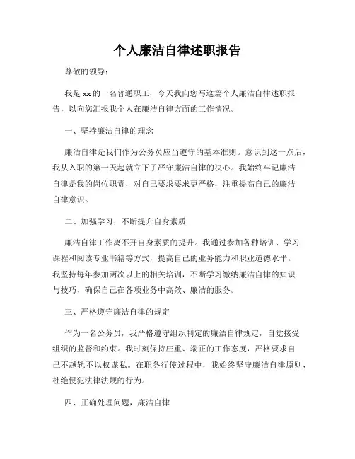个人廉洁自律述职报告