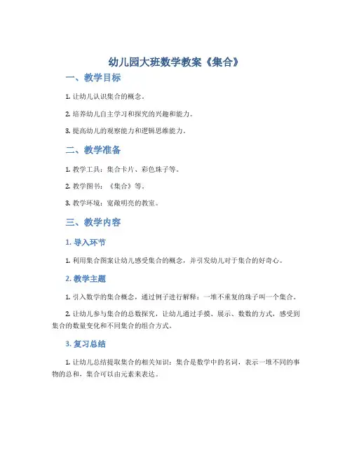 幼儿园大班数学教案《集合》