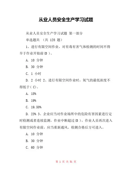 从业人员安全生产学习试题