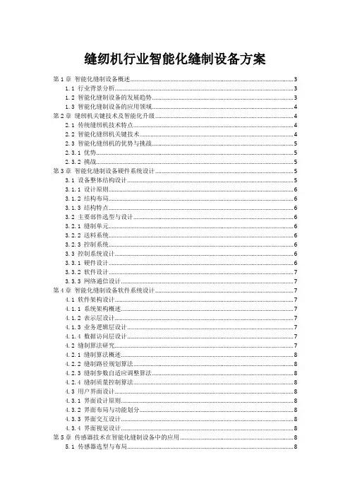 缝纫机行业智能化缝制设备方案