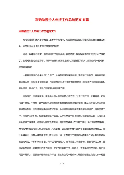 采购助理个人年终工作总结范文6篇