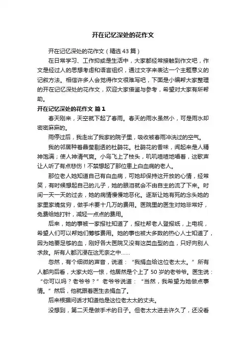 开在记忆深处的花作文（精选43篇）