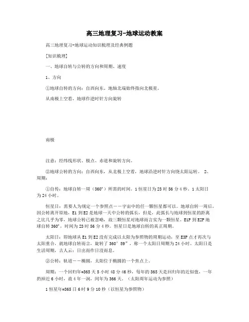 高三地理复习-地球运动教案