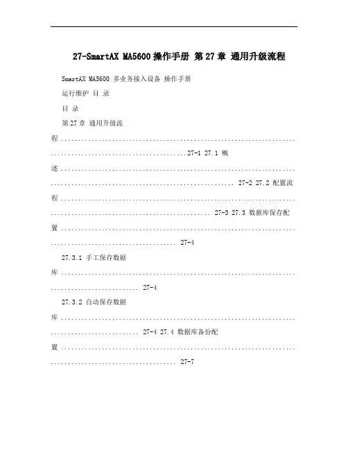 27-SmartAX MA5600操作手册 第27章 通用升级流程