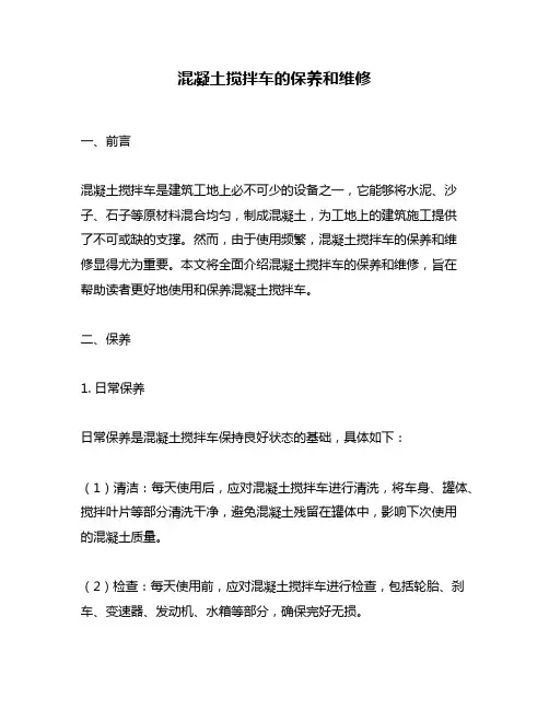 混凝土搅拌车的保养和维修