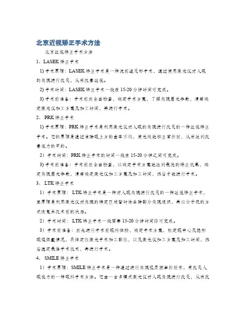 北京近视矫正手术方法