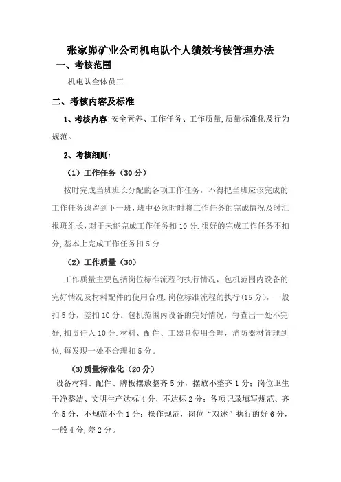 公司机电队个人绩效考核管理办法