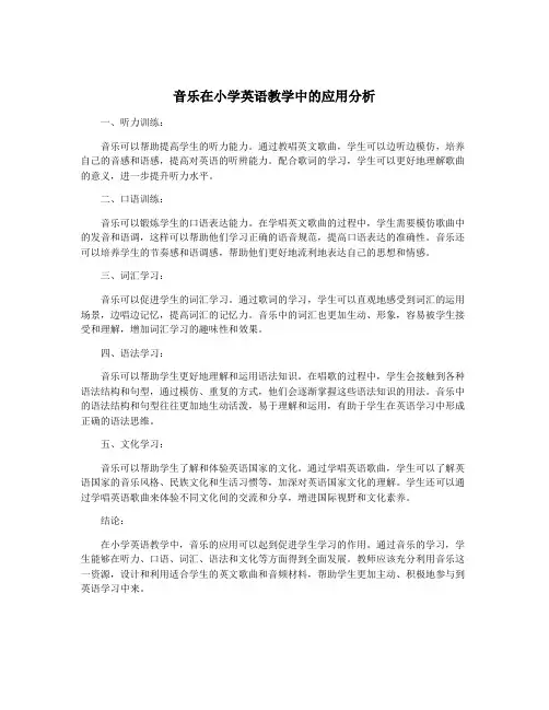 音乐在小学英语教学中的应用分析