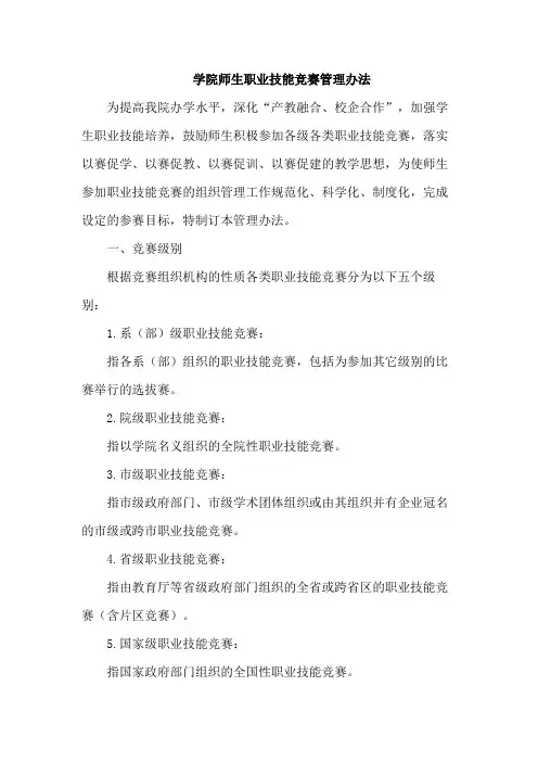 学院师生职业技能竞赛管理办法