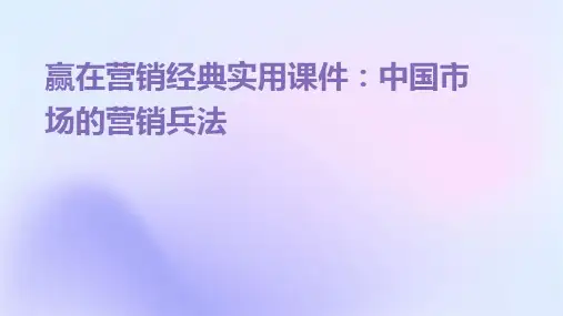 赢在营销实用课件：中国市场的营销兵法