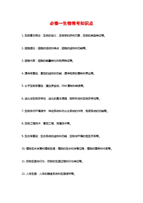 必修一生物常考知识点