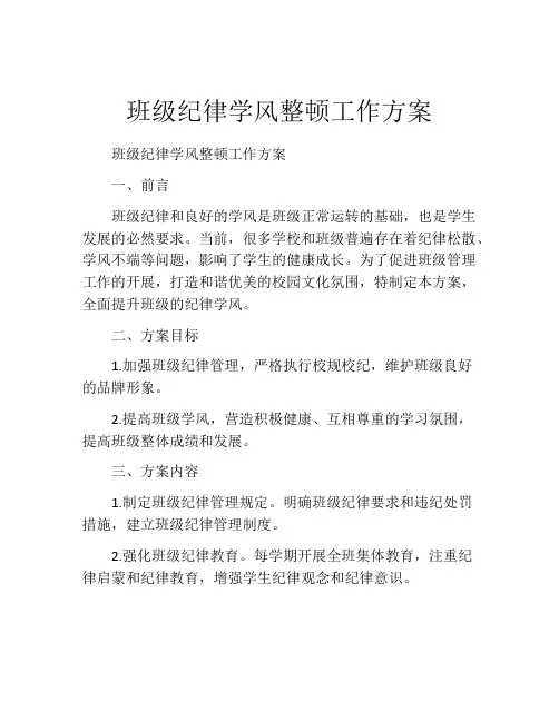 班级纪律学风整顿工作方案