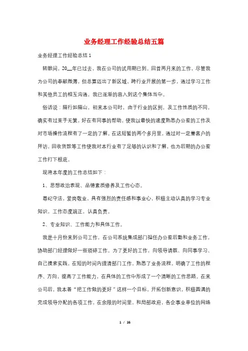 业务经理工作经验总结五篇
