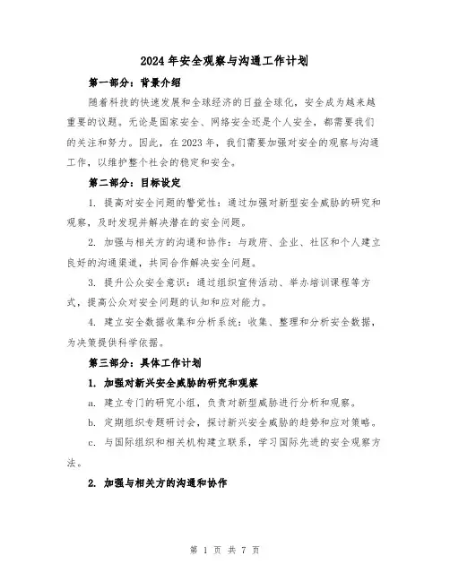 2024年安全观察与沟通工作计划（3篇）