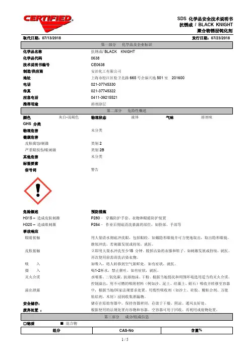 安治化工 BLACK KNIGHT抗锈成 聚合物锈层钝化剂说明书