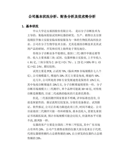 公司基本状况分析、财务分析及优劣势分析