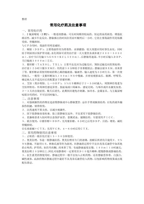 常用化疗药及注意事项