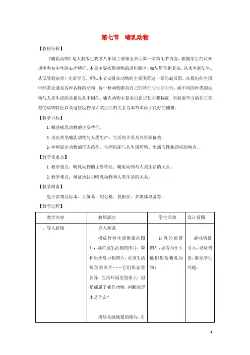 八年级生物上册 5.1.7《哺乳动物》教案3 (新版)新人教版