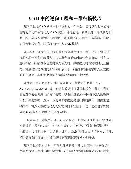 CAD中的逆向工程和三维扫描技巧
