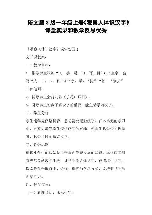 语文版S版一年级上册《观察人体识汉字》课堂和教学反思