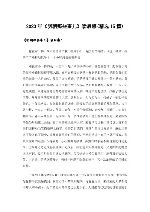 2023年《明朝那些事儿》读后感(精选15篇)_1